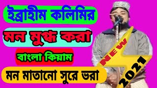 ইব্রাহীম কালিমি নতুন কিয়াম | ibrahim Kalimi Notun কিয়াম |#rohanifaayede