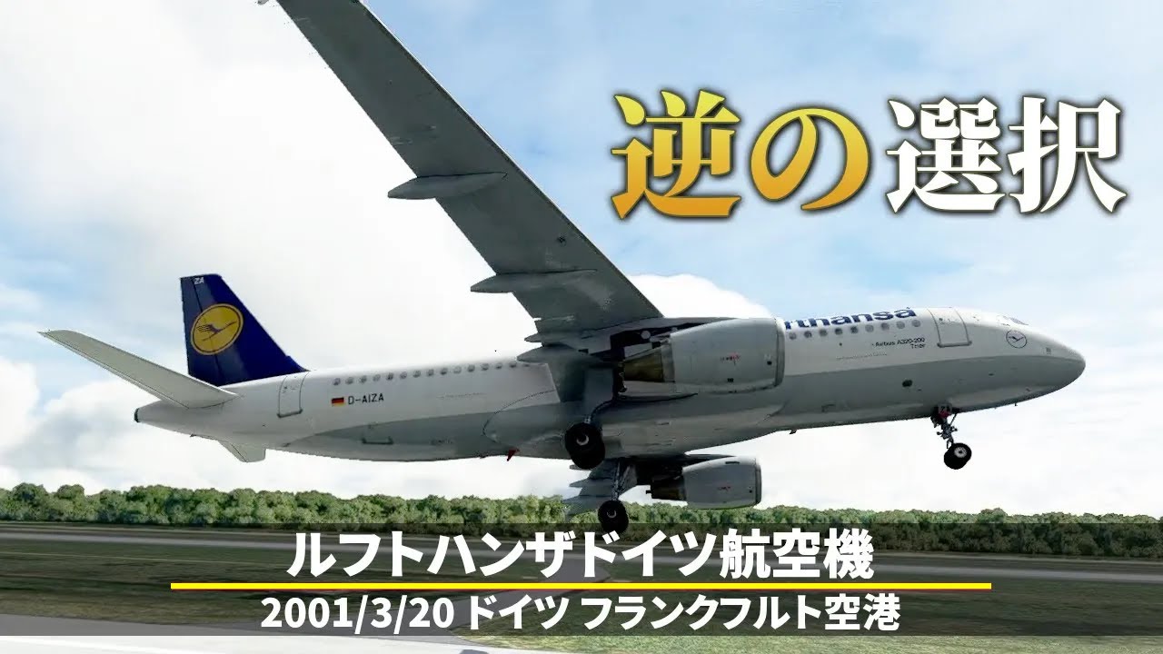 【解説】ルフトハンザドイツ航空機 地表への接触寸前【重大インシデント】