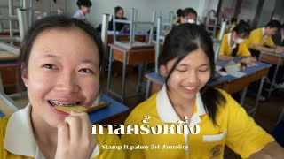กาลครั้งหนึ่ง - Stamp ft.palmy อีฟ ปานเจริญ [Unofficial MV]