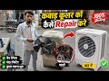 कबाड़ Cooler को Repair करने का सही तरीका | Cooler को घर पर कैसे Repair करें?