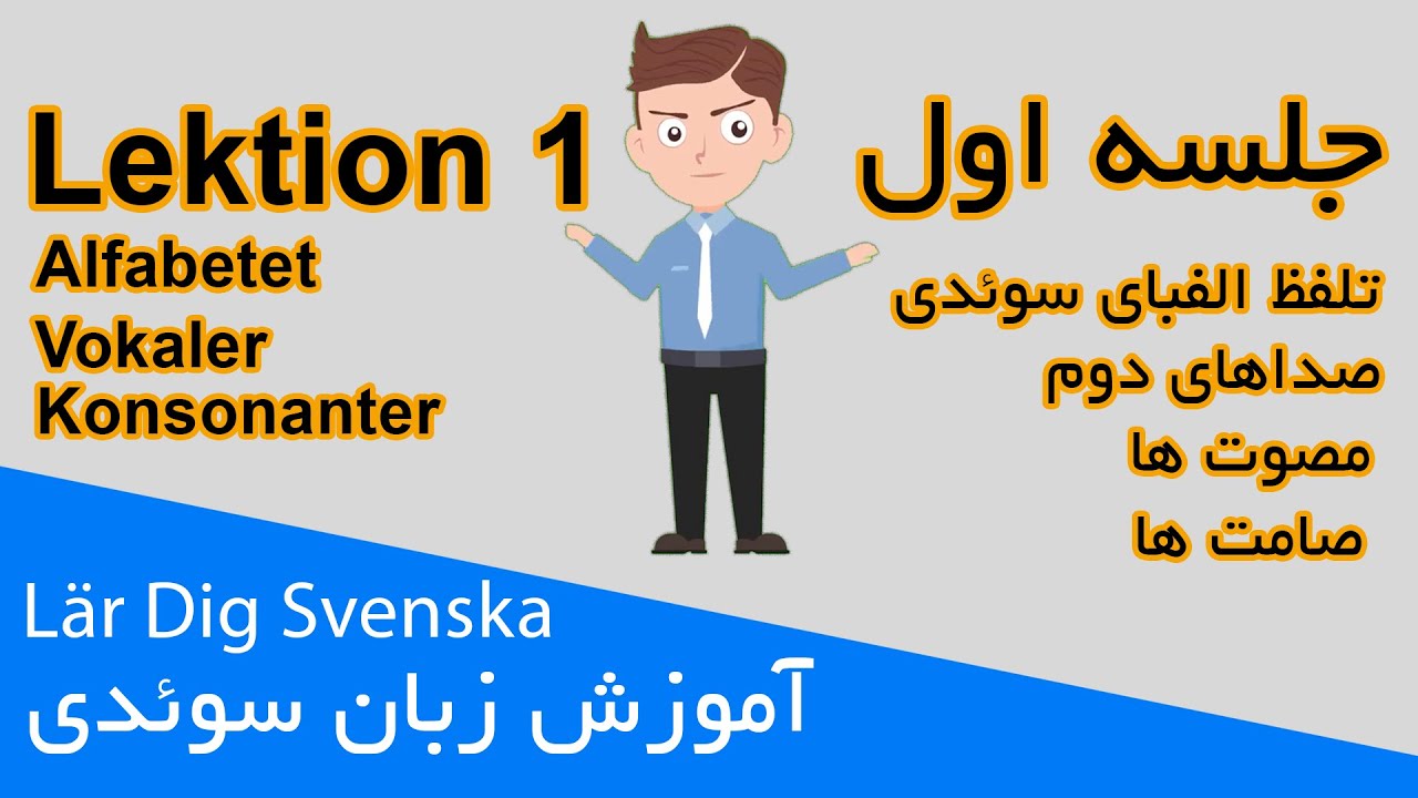 Lär Dig Svenska (Lektion 1) - آموزش زبان سوئدی جلسه اول