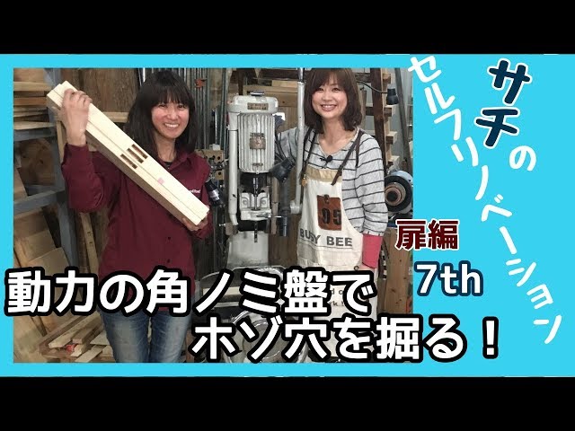 扉づくり・第7回「動力の角ノミ盤でホゾ穴を掘る！」サチのセルフ