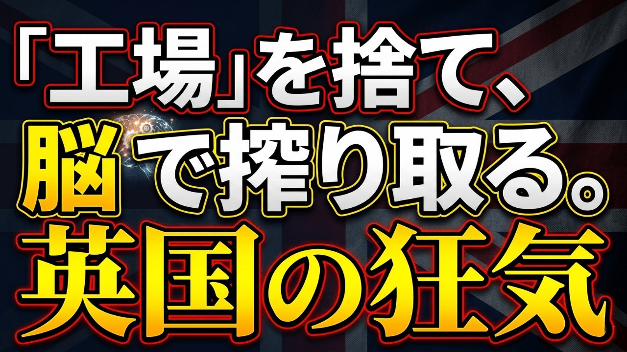 【①イギリス経済/完全解説(前編)】イギリスの強みと崩壊を始めた収益構造 / 英米法と対外資産の利回りで延命を図るレガシー・アセットマネジメント企業 / 長期分析(1950年〜2025年)