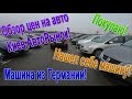 Купил себе автомобиль! Цены на Авторынке Киева - что можно купить от 5 до 6 тыс $ ???