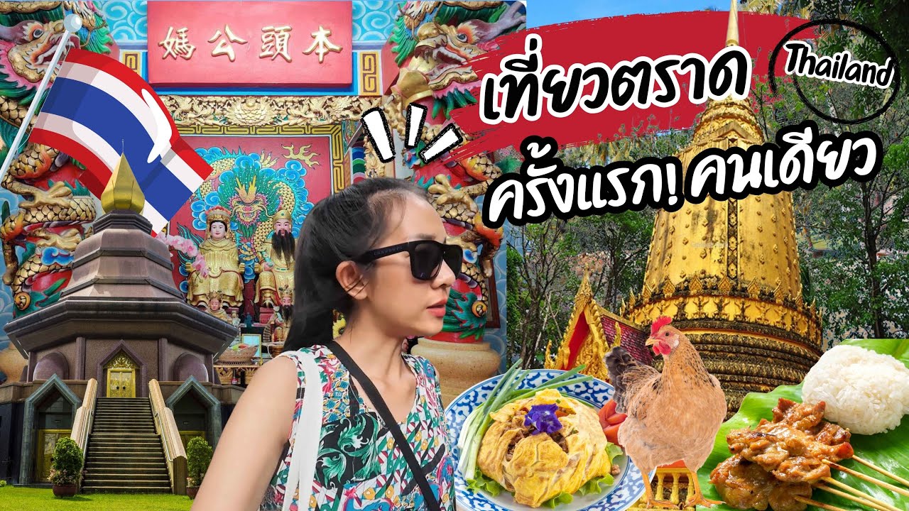 🇹🇭 เที่ยวไทย / ครั้งแรกแบกเป้เที่ยว จ.ตราด คนเดียว! งบ 1000 บาท กับที่พัก 250 บาท (วันสิ้นปี 2568)