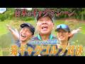 #129【一発ギャグ対決🤣】FUJIWARA原西孝幸とギャグをかけたゴルフ対決⛳️🔥