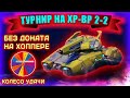 🔴ТУРНИР ХР-ВР 2-2 ПРИЗ: 20 КОНТЕЙНЕРОВ | ТАНКИ ОНЛАЙН СТРИМ | LLAPb