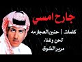 مرير الشوق جارح امسي 2025 