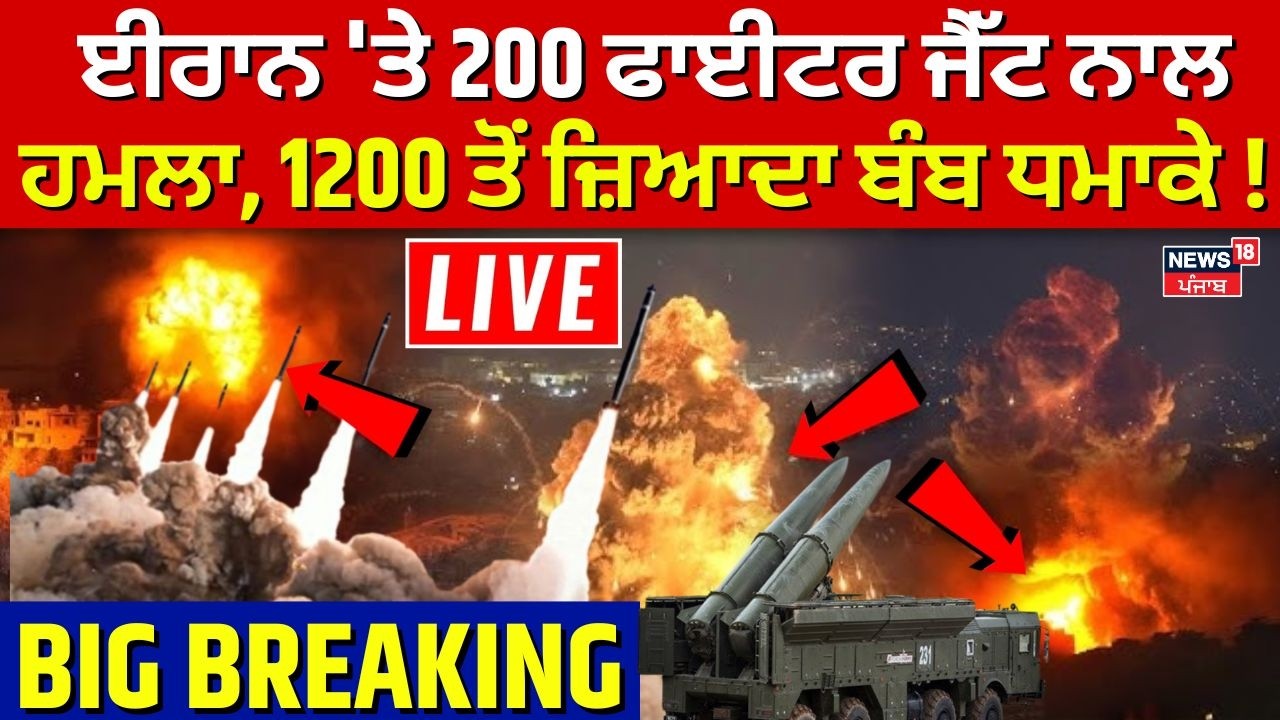 Israel us attack on Iran | ਈਰਾਨ 'ਤੇ 200 ਫਾਈਟਰ ਜੈੱਟ ਨਾਲ ਹਮਲਾ, 1200 ਤੋਂ ਜ਼ਿਆਦਾ ਬੰਬ ਧਮਾਕੇ! N18G