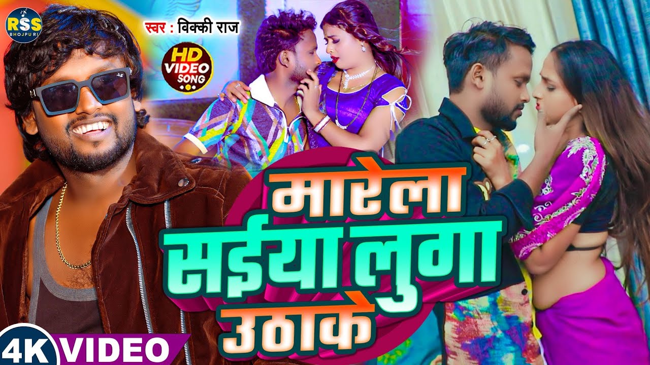 #Vicky Raj | मारेला सईया लुगा उठाके | #jukebox #आर्केस्ट्रा सॉन्ग | New Bhojpuri Song #2026 | #Video