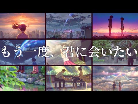 【MAD】もう一度、君に会いたい【君の名は、天気の子、言の葉の庭】【Henceforth】