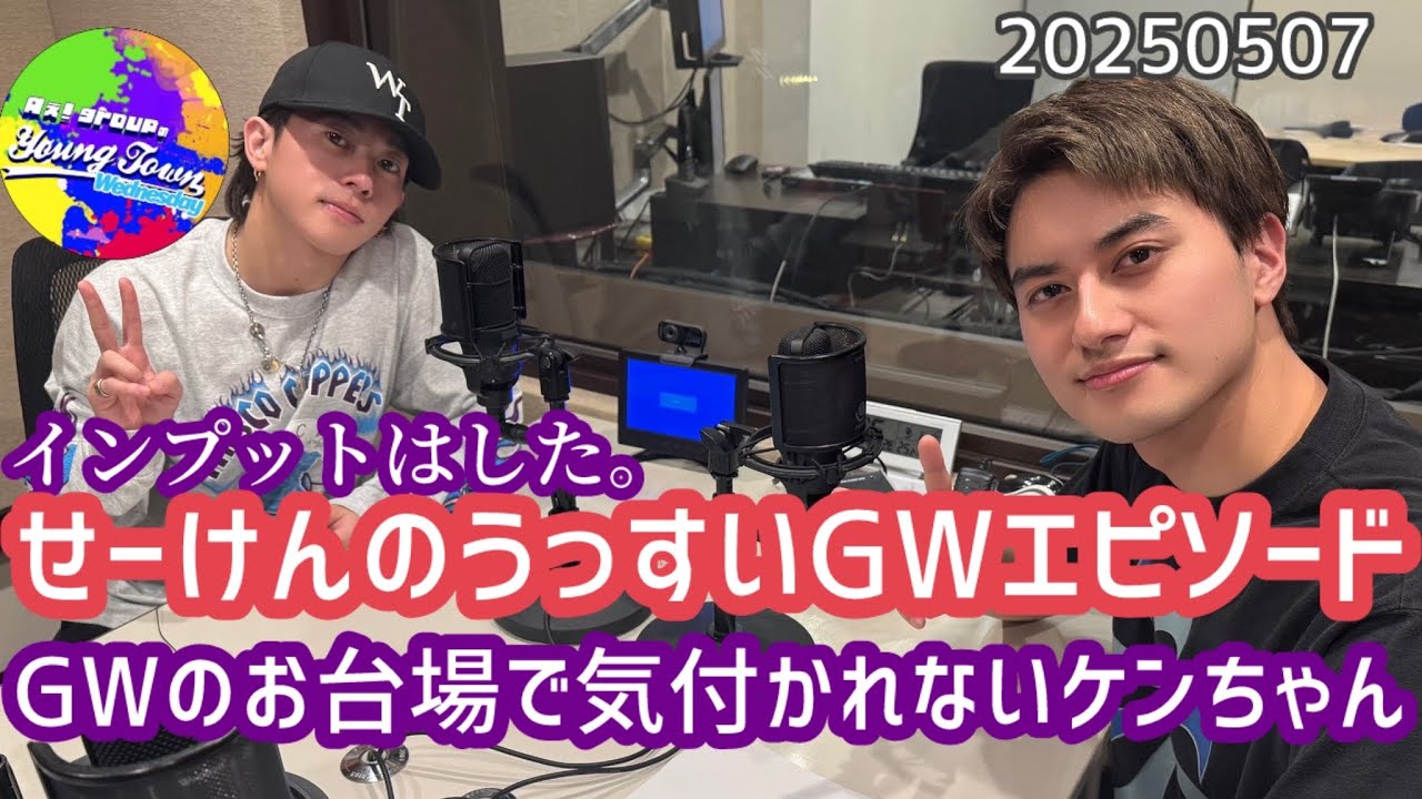 せーけんのうっすいGWエピソード、お台場の人混みで全く気付かれないケンちゃん20250507【Aぇヤンタン 文字起こし】