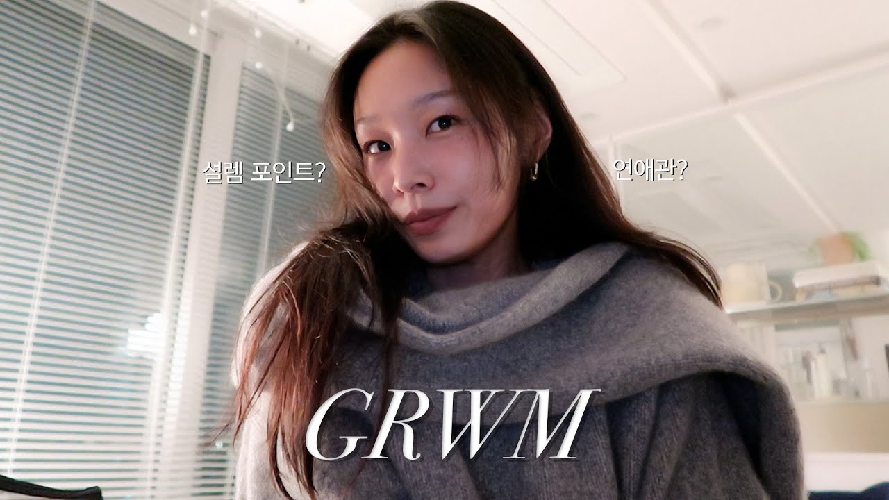 억울함부터 설렘까지, 다 말한다 | #연프 출연 후기 l #누난내게여자야 | #grwm