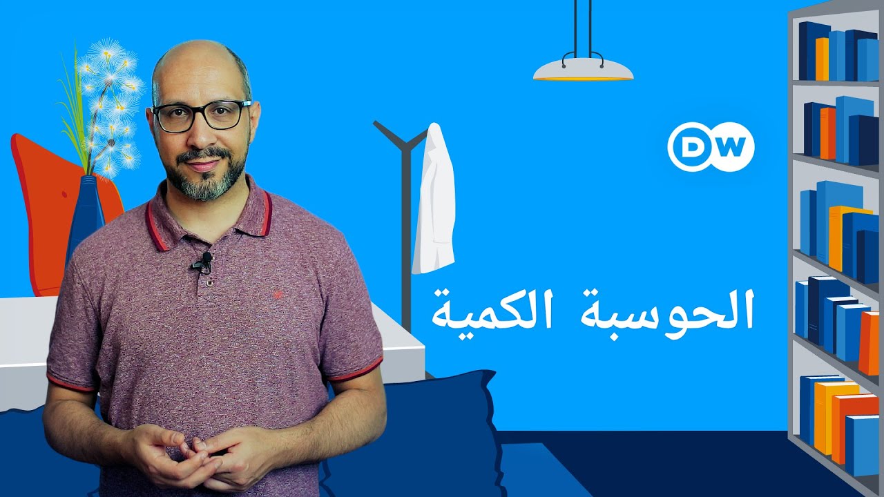 الحوسبة الكمية | أبوتيكه - الصيدلية التثقيفية