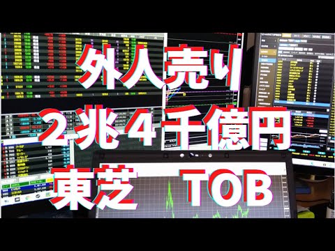 ２兆４千億の外人売り、東芝７月TOB、アクティビティストが応じない場合、東芝解体切り売りが始まる、そしてアクティビティストはさらに大儲け、どっちにしても東芝買いか