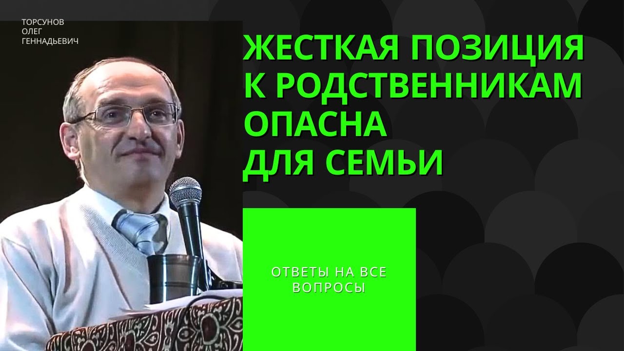 Жесткая позиция к родственникам опасна для семьи! Торсунов лекции