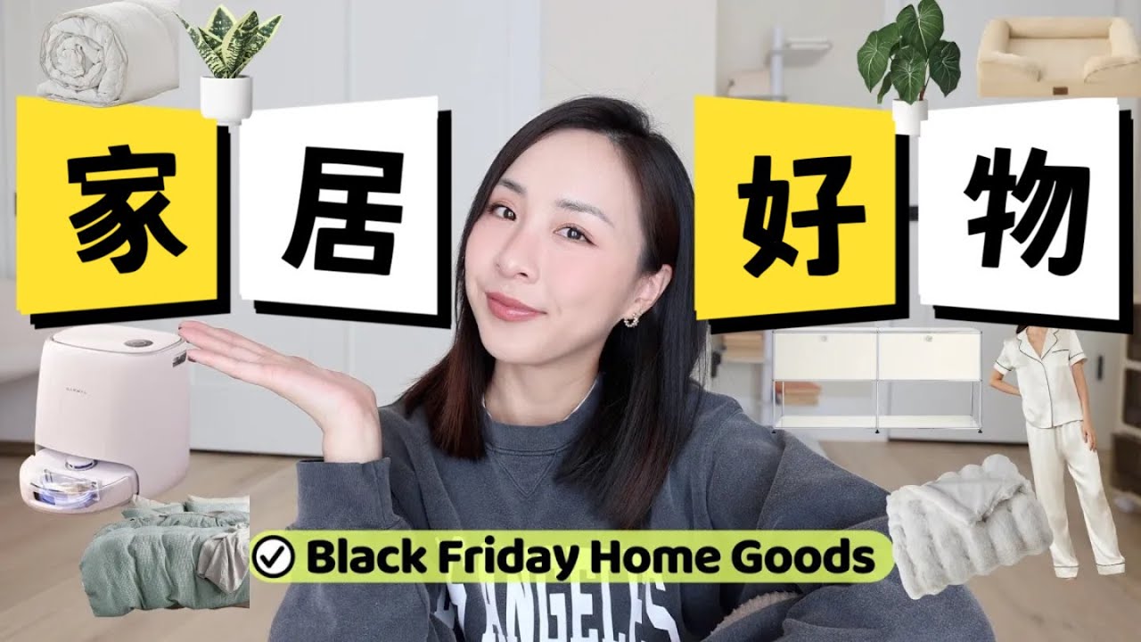 年度家居好物｜幸福感➕｜家务自动化｜扫拖一体机器人｜床上用品｜丝绸睡衣｜黑五打折推荐｜提高生活品质｜黑五打折推荐｜Black Friday Sale