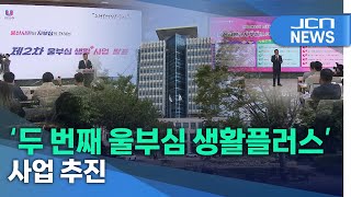 '두 번째 울부심 생활플러스' 사업 추진