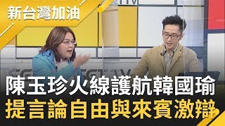 陳玉珍火線護航韓國瑜！韓呼籲別投罷免票形同寒蟬效應 陳拿言論自由與來賓激辯掀論戰｜廖筱君主持｜【新台灣加油完整版】20200519｜三立新聞台