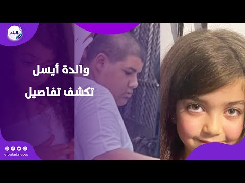 حياتي اتحولت لك ابوس والدة أيسل تكشف تفاصيل صعبة عن الح ادث
