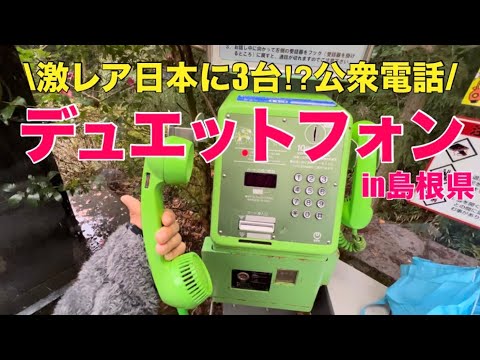 激レア！日本に3台！珍しい公衆電話【デュエットフォン】in島根県