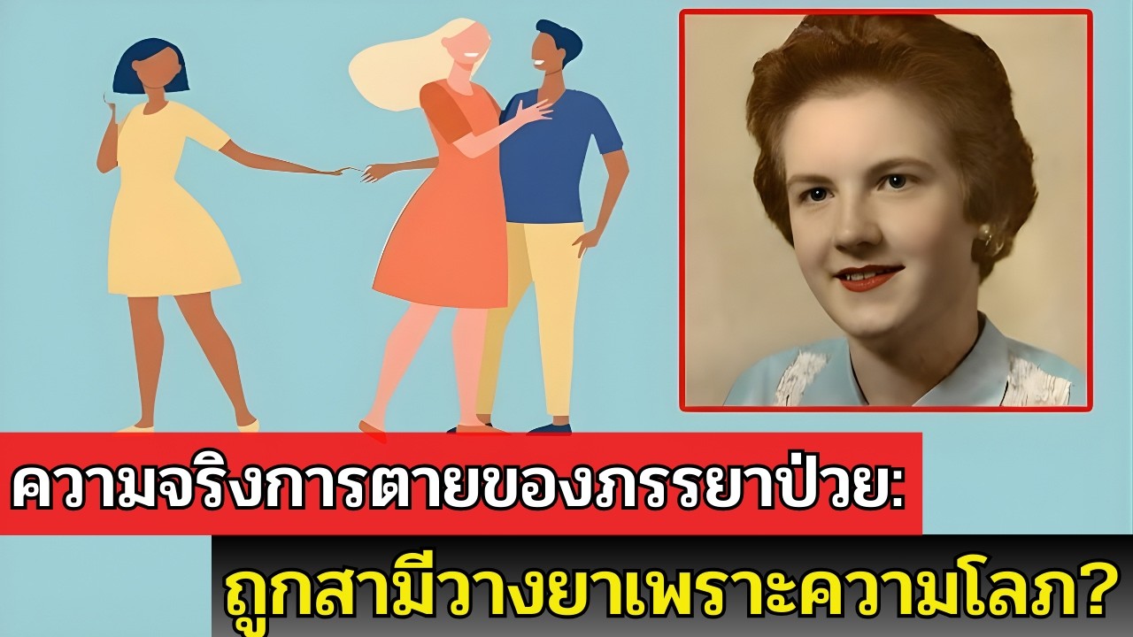 คดี Carole Heller: สามีวางยาพิษภรรยาด้วยสารแปลกปลอมเพื่อฮุบสมบัติ