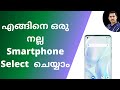 How to choose a good smartphone Malayalam/എങ്ങിനെഒരു നല്ലSmartphone selectചെയാം/SmartphoneBuyingTips