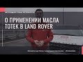 Totek Land Rover-2 часть|СЕКРЕТНЫЕ ТЕХНОЛОГИИ (ТОТЕК)