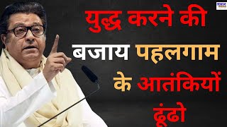 युद्ध करने की बजाय पहलगाम के आतंकियों ढूंढो - राज ठाकरे | #awaazindiatv screenshot 4