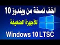 اخف نظام تشغيل Windows 10 LTSC للاجهزة الضعيفة