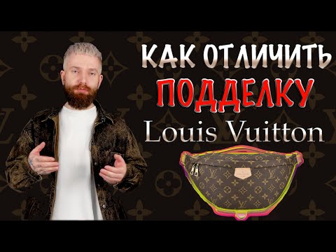 КАК ОТЛИЧАТЬ ПОДДЕЛКИ LOUIS VUITTON