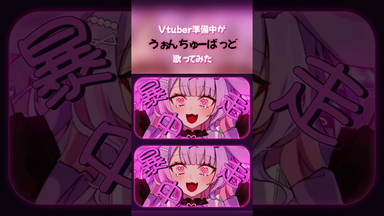 【70日目】うぉんちゅーばっど #歌ってみた #100日後にもう一度vtuberになる吸血鬼 #紫月るぴ #新人vtuber #vtuber準備中