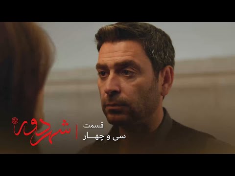 سریال ترکی شهر دور قسمت 34 جهان مخالف کار کردن عالیه توی بیمارستانی که مینا هست