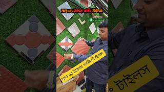 মাত্র ৩৫ টাকায় পার্কিং টাইলস|| #dhakaexpressbdb #riazvlogsbd #tiles #brickwork #tiles