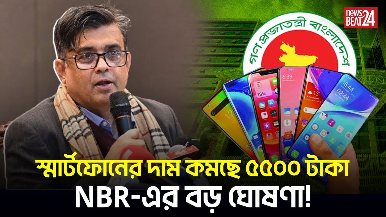 মোবাইল ফোনের দাম কমলো ৫,৫০০ টাকা! | Mobile Price Drop in Bangladesh l News Beat 24