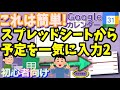 Googleスプレッドシート からGoogleカレンダーに予定を追加 初心者向け