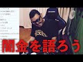 闇金の怖～い実態を語ります【石川典行】