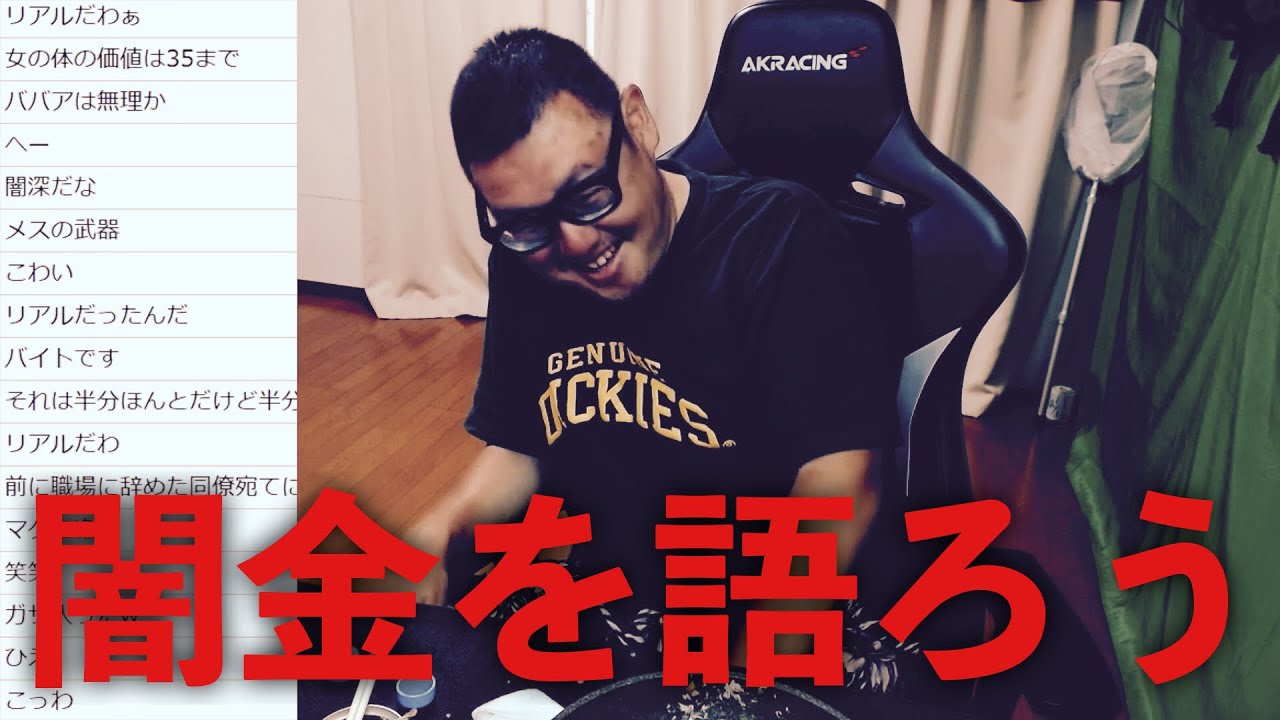 闇金の怖～い実態を語ります【石川典行】