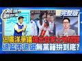 #LIVE【前進新台灣】棄國民黨提名後萬佀如意?佀廣洋風暴炸開父母精準購地密碼?藍白合不合?柯搶主導權?插旗花蓮合作傅崐萁?藍全代會演逼宮鄭麗文大戲?｜周楷 主持｜20260714