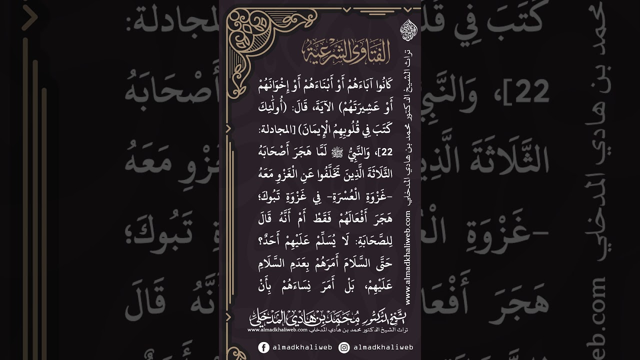 الفتاوى | الرد على من يقول إن البراءة من أهل البدع من بدعهم لا من أشخاصهم - الشيخ د. محمد المدخلي