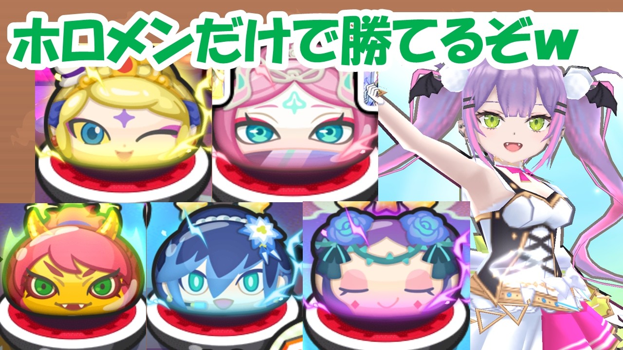 【取り巻き 裏ステ攻略!】1-1から1-5をホロメン(ホロライブ)だけでミッションもクリアできるぞwwww✨✨✨✨【ぷにぷに】