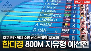[2023 후쿠오카 세계 수영 선수권대회] 여자 800M 자유형 예선전 '한다경'선수 하이라이트 screenshot 3