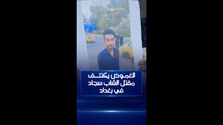 عائلة الشاب سجاد تتهم عائلة خطيبته بقتله ورميه من إحدى بنايات مجمع بسماية في #بغداد