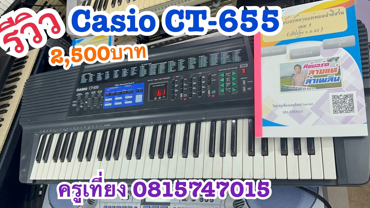 รีวิวคีย์บอร์ดราคาถูกCasioCT-655 ราคา2,500บาท  อัดเสียงได้ สนใจติดต่อครูเที่ยง0815747015