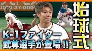 【始球式】K-1ファイター武尊選手が登場!!