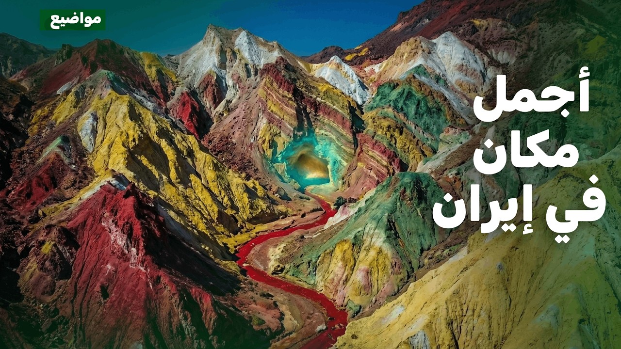 أخطر و أجمل مكان في إيران جزيرة هرمز الناس فيها تأكل التراب