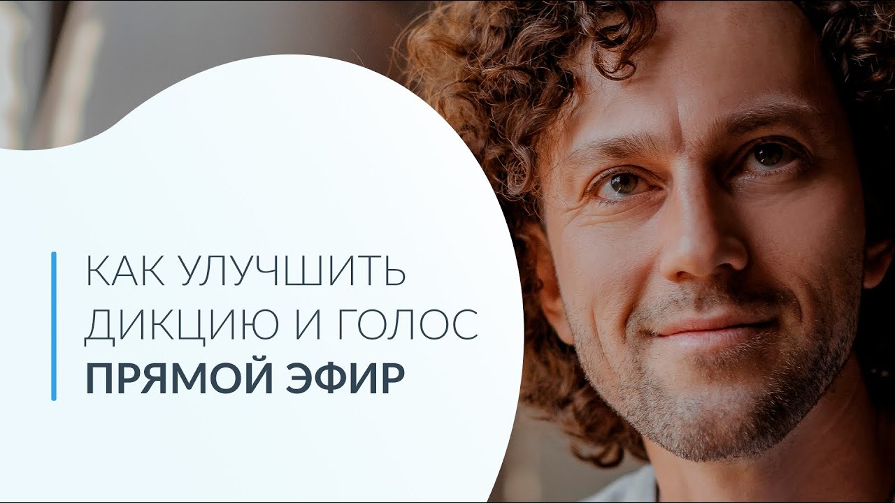 Как улучшить дикцию и голос. Упражнения и ответы на вопросы - YouTube