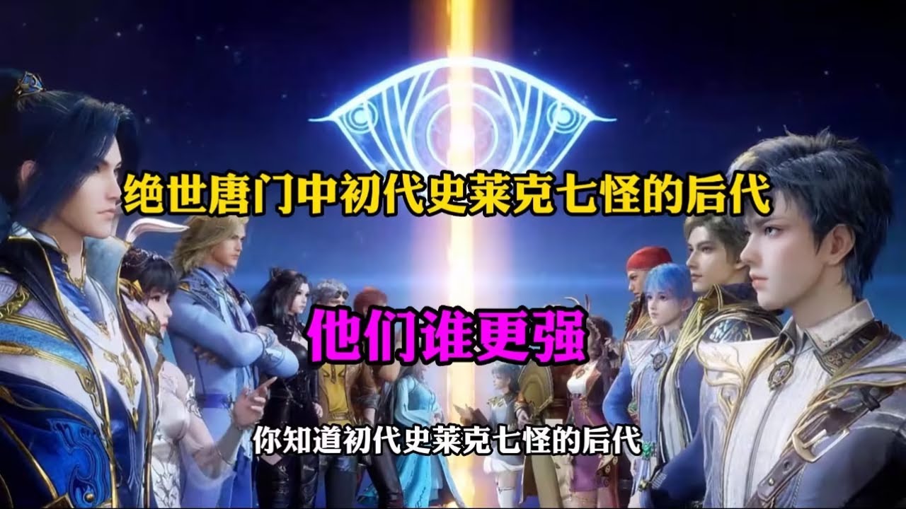斗罗大陆:绝世唐门中初代史莱克七怪的后代,他们谁更强 - YouTube