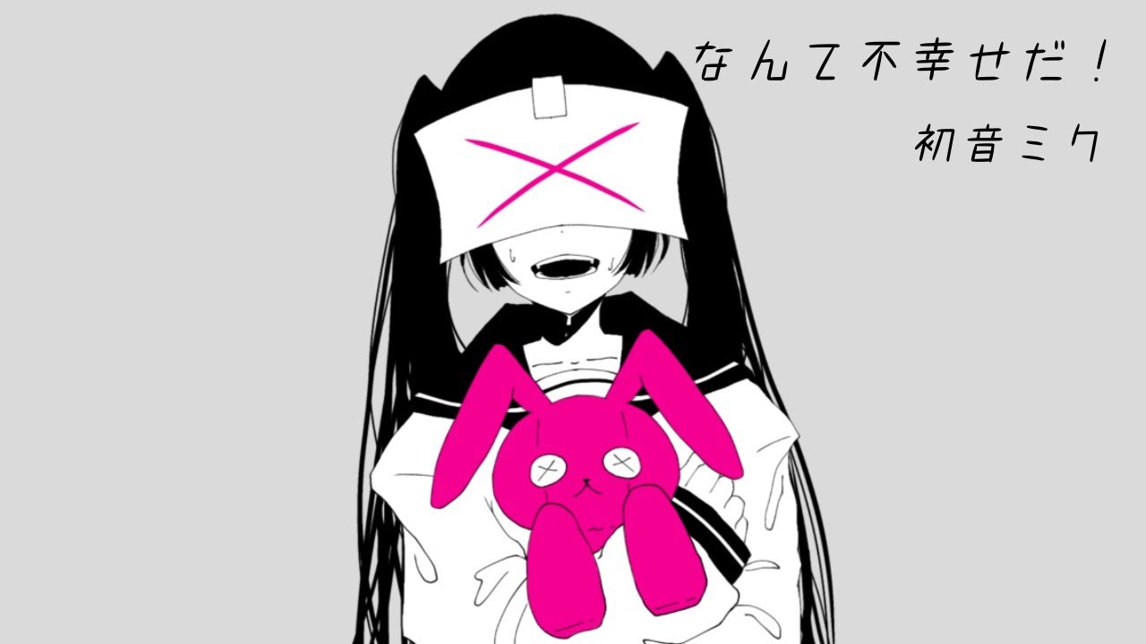 なんて不幸せだ！/初音ミク