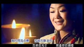 Video thumbnail of "吉祥的酥油灯 - 降央卓玛"